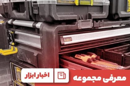 معرفی کامل مجموعه ToughSystem DXL دیوالت