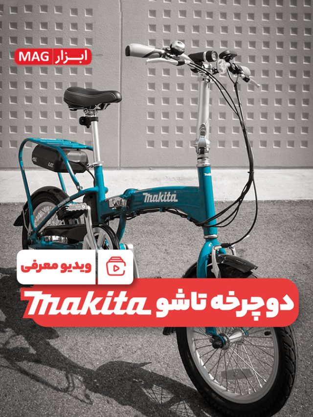 دوچرخه تاشوی ماکیتا، محصولی متفاوت و جالب