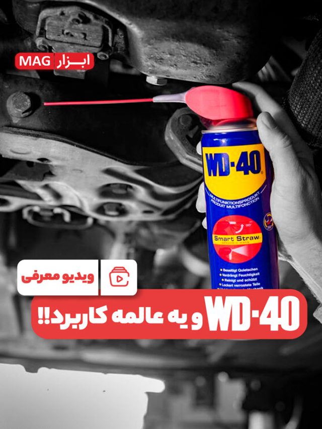 کاربردهای اسپری WD-40